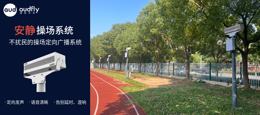 學校操場定向聲廣播系統，不擾民的校園操場廣播系統