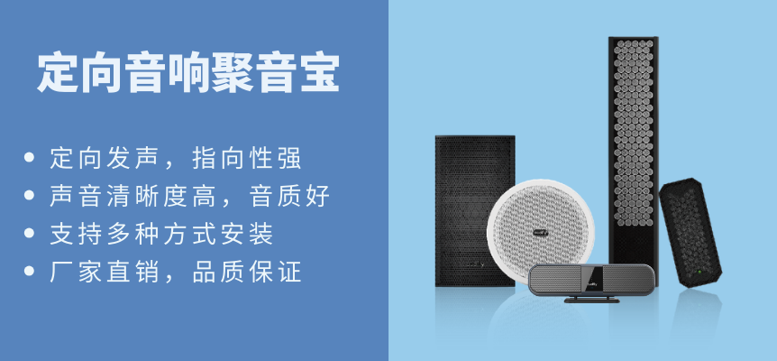 定向音響聚音寶具有多種型號可選，支持多種安裝方式