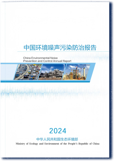 《中國(guó)噪聲污染防治報(bào)告（2024）》