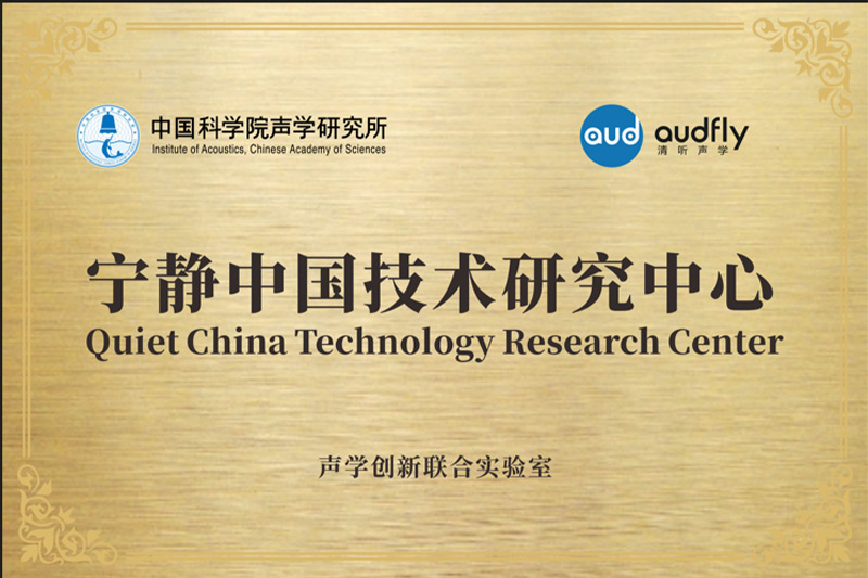2023年，清聽聲學(xué)聯(lián)合中國(guó)科學(xué)院聲學(xué)研究所共創(chuàng)成立“聲學(xué)創(chuàng)新聯(lián)合實(shí)驗(yàn)室”，設(shè)立“寧靜中國(guó)技術(shù)研究中心”