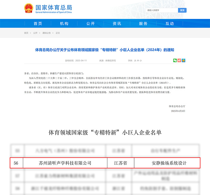 清聽聲學榮登體育領(lǐng)域國家級“專精特新”小巨人企業(yè)名單