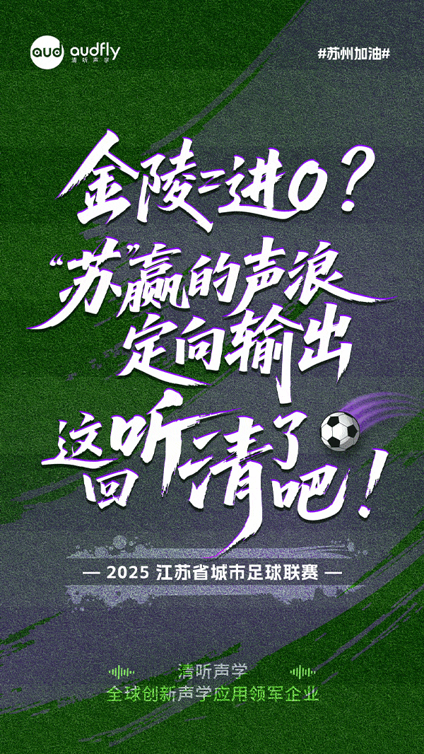 蘇州必勝 | 精準“聲”援 決勝金陵！