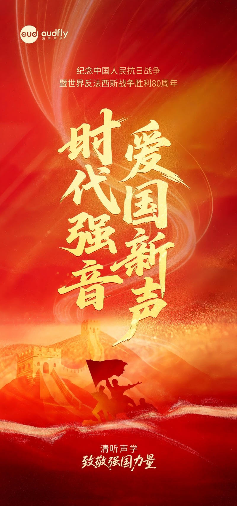 清聽聲學 致敬強國力量！