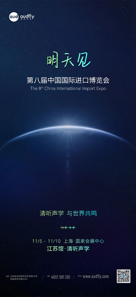 清聽聲學(xué) | 第八屆中國(guó)國(guó)際進(jìn)口博覽會(huì)，明天見！