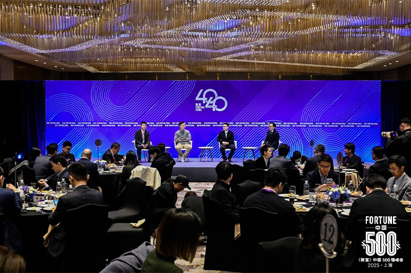 《財富》中國500強(qiáng)峰會
