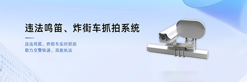 清聽(tīng)聲學(xué)違法鳴笛、炸街車抓拍系統(tǒng)