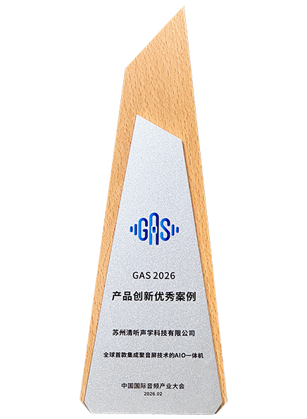 搭載清聽聲學聚音屏技術的AIO一體機榮獲2026GAS優秀產品案例