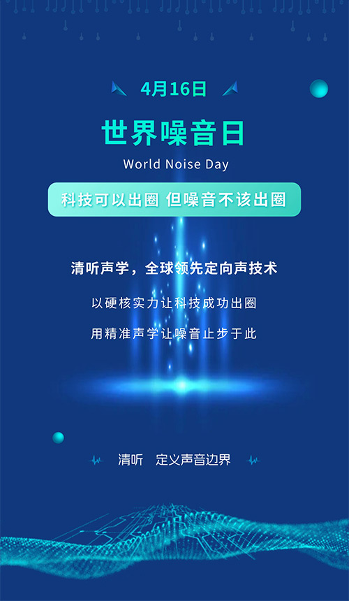 世界噪音日 | 清聽聲學(xué)：讓聲音有邊界，讓噪音止于科技