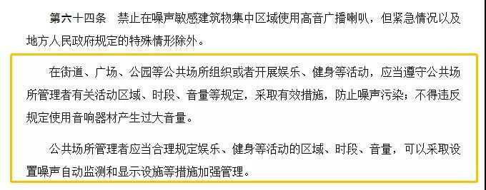 新法還將引起全社會關注的“廣場舞”噪聲問題納入了規(guī)定