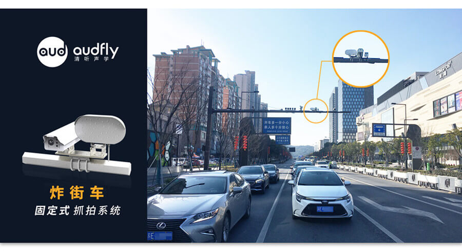 清聽聲學炸街車抓拍系統(tǒng)