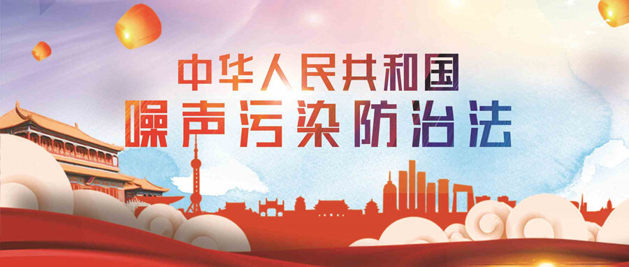 清聽聲學城市噪聲治理方案積極響應中華人民共和國噪聲污染防治法