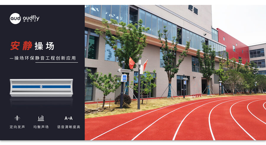 學(xué)校操場定向喇叭